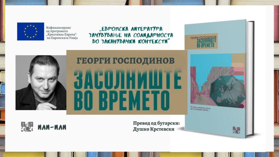 Бугарскиот писател Георги Господинов ја доби Букеровата награда за романот „Засолниште во времето“