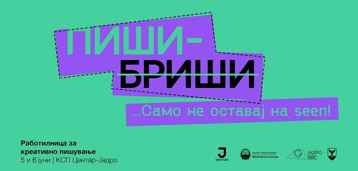 „Пиши-бриши“ – работилница за креативно пишување за млади во КСП Центар „Јадро“