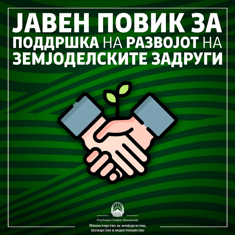 Објавен јавен повик за поднесување на барања за поддршка на развојот на земјоделските задруги