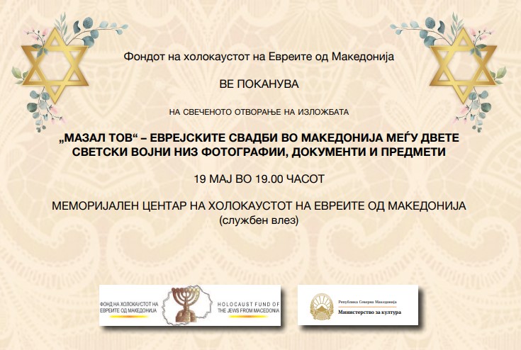 „Мазел тов“ – изложба во Меморијалниот центар на холокаустот во Скопје