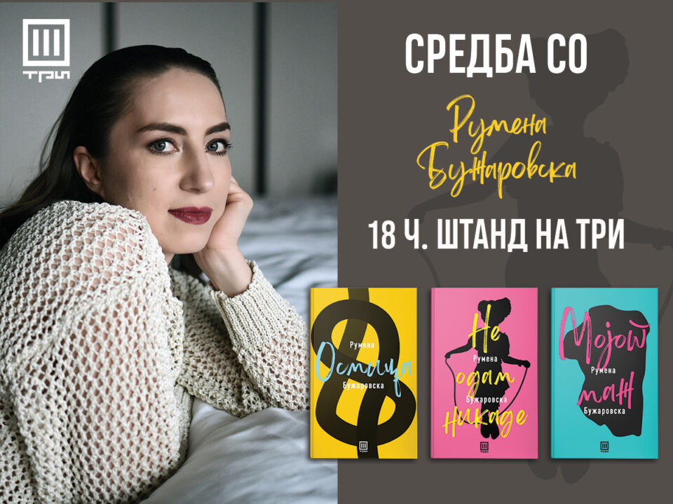 Промоција на новите изданија на Румена Бужаровска на Саемот на книгата