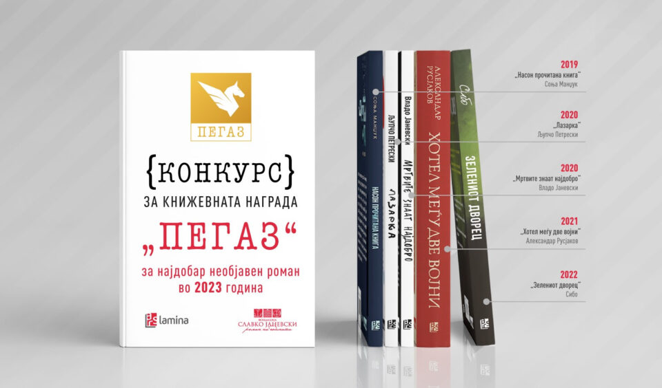 По јубилеен петти пат се распишува конкурсот за наградата „Пегаз“, за најдобар необјавен роман на годината