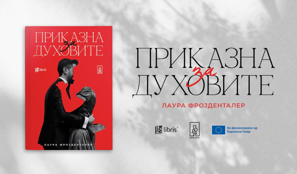 „Приказна за духовите“ од Лаура Фројденталер е роман за неприпадноста и отуѓеноста