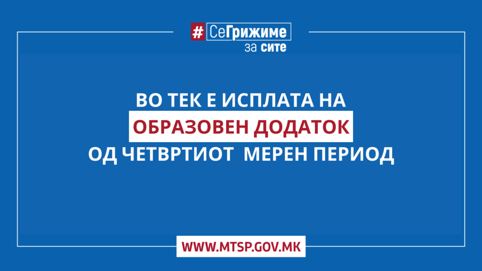 МТСП: Во тек е исплата на образовниот додаток за четврти мерен период за учебната година 2022/2023 година