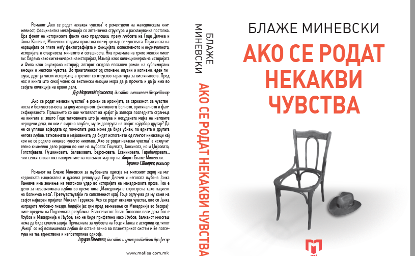 Во Офицерски дом во Битола промоцијата на новиот роман на Блаже Миневски