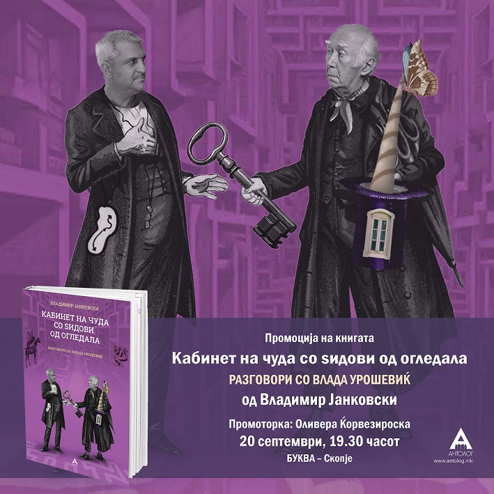 Промоција на „Кабинет на чуда со ѕидови од огледала: разговори со Влада Урошевиќ“ на Владимир Јанковски во „Буква“