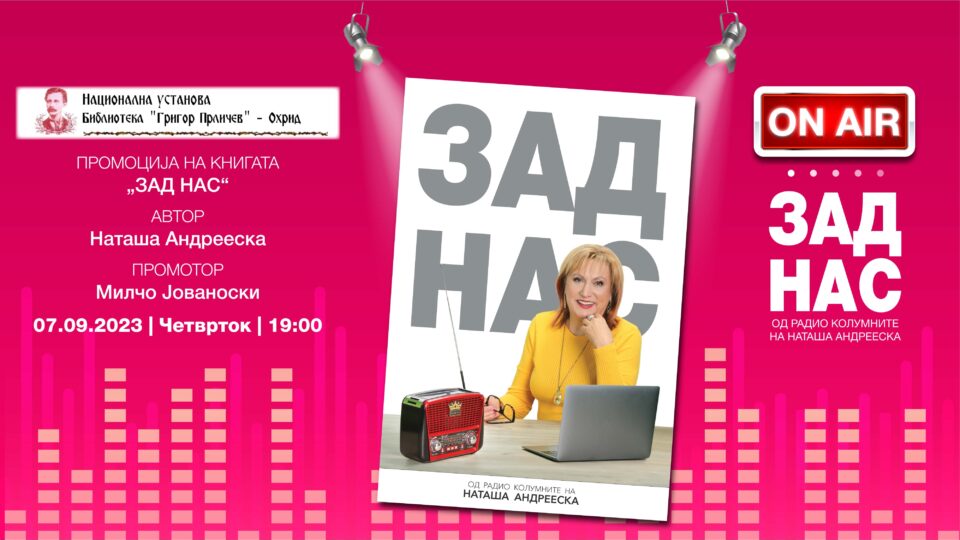 Во НУ Библиотека „Григор Прличев“ во Охрид вечерва ќе биде промовирана книгата „Зад нас“ од Наташа Андрееска