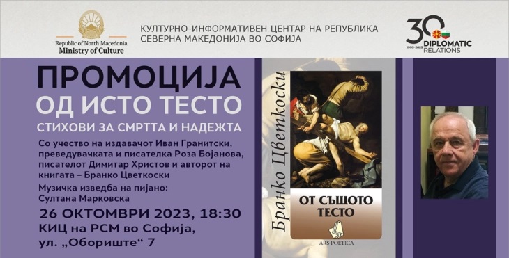 „Од истото тесто – стихови за смртта и надежта“- бугарското издание на Бранко Цветкоски на промоција во Софија