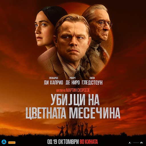 Кино Манаки во Битола од 4 ноември почнува со редовен репертоар: „Убијци на цветната месечина“, „Опенхајмер“….