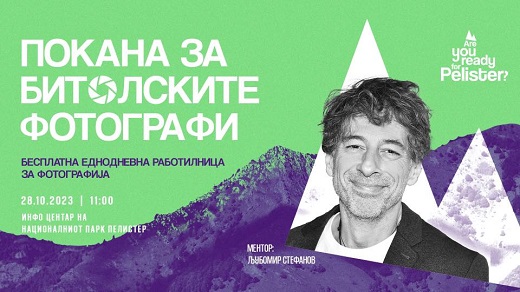 Работилница за фотографија со Љубомир Стефанов, еден од режисерите на „Медена земја“