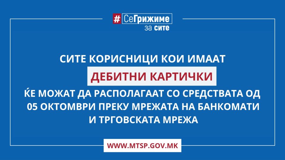 МТСП: Во тек е исплатата на правата од социјална и детска заштита