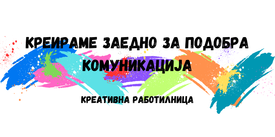 Работилница за родители, едукатори и деца „Креираме заедно за подобра комуникација“