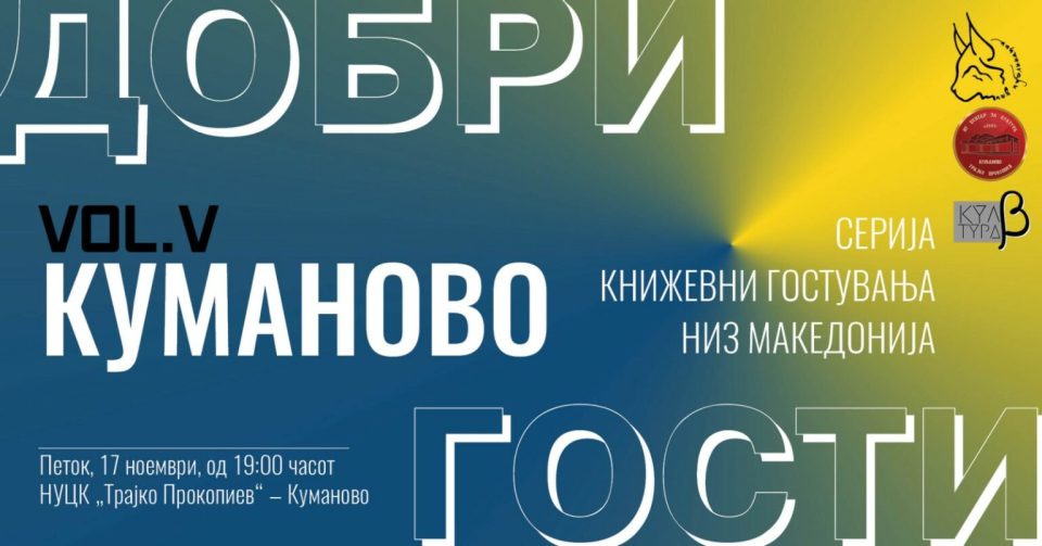 Серијата книжевни гостувања „Добри гости“ на „ПНВ Публикации“ вечерва во Куманово